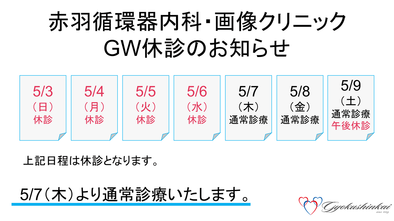 赤羽　2026GW