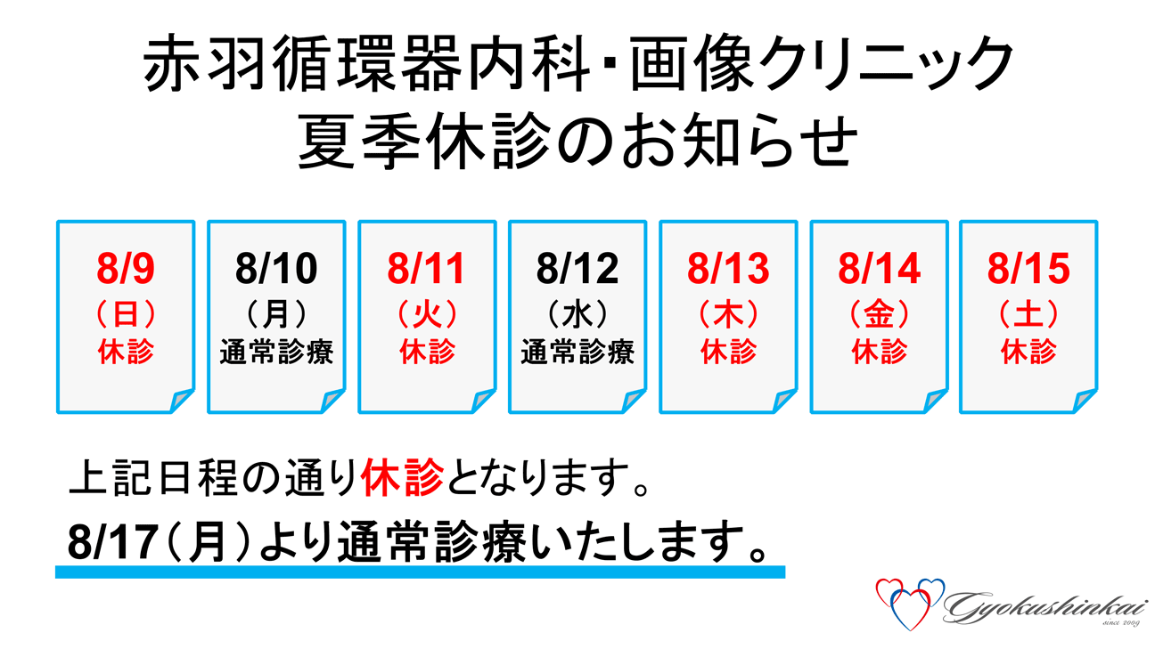夏季休診のお知らせ